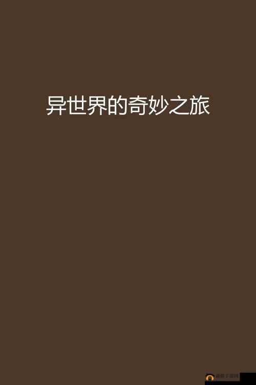 www.色鬼：探索别样世界的奇妙之旅