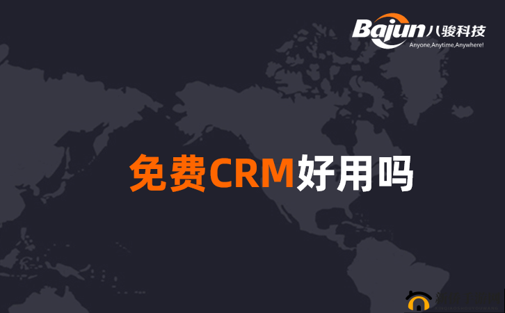 成免费 CRM 每天都不重样，精彩持续呈现