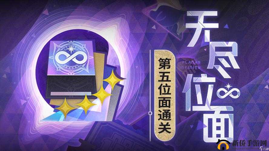崩坏星穹铁道无尽位面第五位面攻略：无尽膨胀升级通关技巧全析