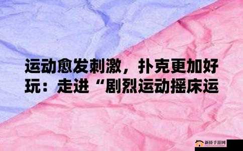 免费做运动视频扑克视频网：畅享精彩运动与扑克视频