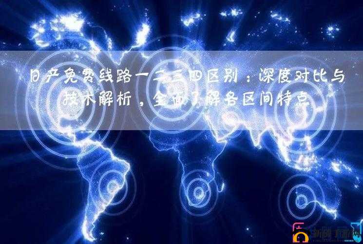 成长：日产免费线路一二三四区别之奥秘