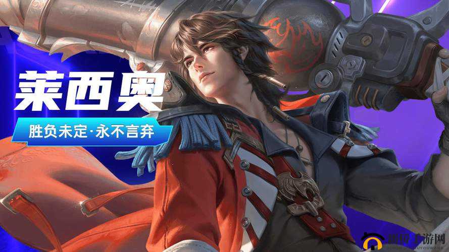 王者荣耀中的英雄揭秘：莱西奥英雄定位及技能特色详解