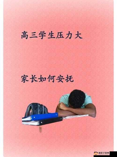 高三妈妈用身体缓解孩子压力：真的合适吗