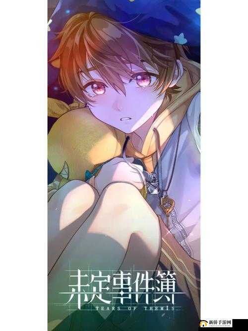 未定事件簿文悦未名第章攻略：第天通关指南与技巧分享