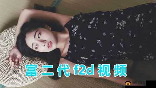 富二代短视频 APP F2：精彩内容等你发现