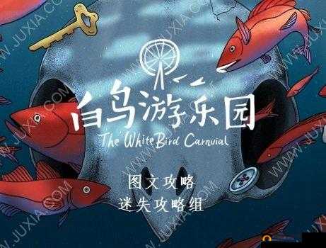 白鸟游乐园探险之旅图文攻略指南