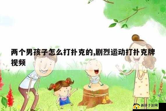 免费剧烈运动扑克视频：精彩无限尽情畅享