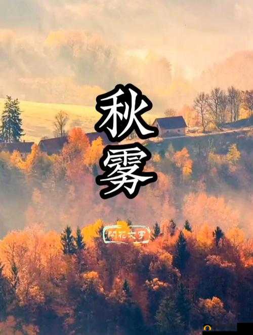 弥漫之雾神秘降临：揭秘发售时间