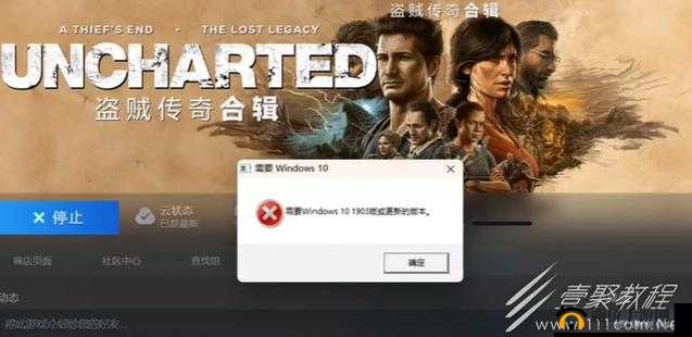 神秘海域4PC需Win10 1903或更新版本解决方法