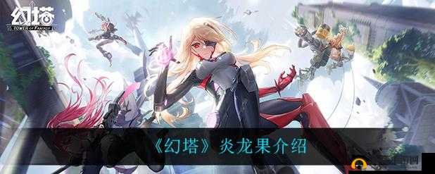 幻塔炎龙果：全面解读炎龙果的特色与魅力