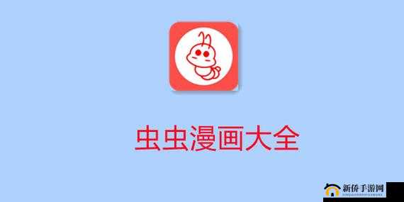 虫虫漫画登录页面免费漫画网页版：畅享精彩世界