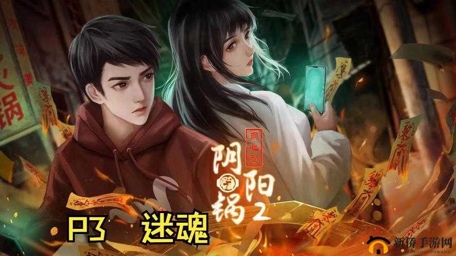 阴阳锅2同心劫：探寻神秘同心劫，揭秘离奇故事