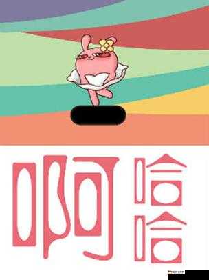 啊哈哈啊哼,啊的奇妙之旅