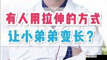如何让小兄弟变大变长：科学方法与注意事项