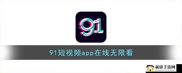 91短视频安装极速版：带来全新体验