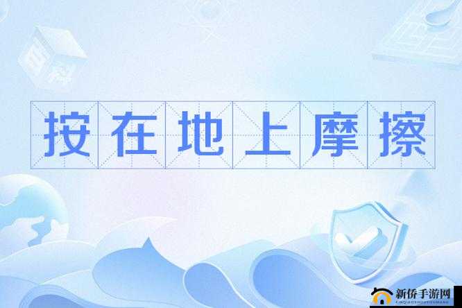 把你摁在地上摩擦如何机智回应：实用技巧分享