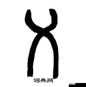 人与兽的奇妙乂乂乂