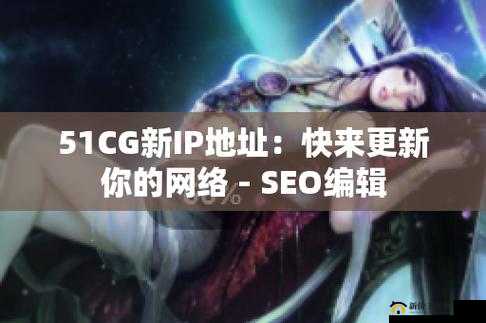 51cg1fun 怎么打开：探索其方法