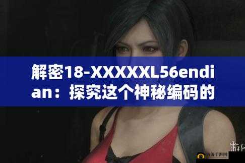 解密 14may18XXXXXL56endian40：背后的秘密