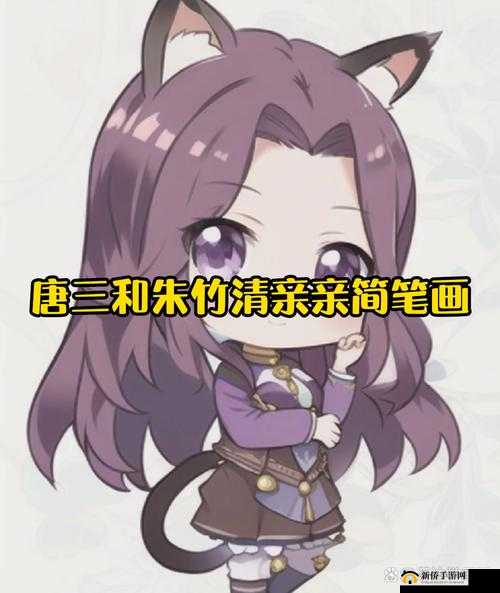 唐三和朱竹清亲亲怎么画简笔画：动漫情侣间的甜蜜瞬间