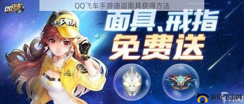 QQ 飞车手游迪迦面具获取攻略大揭秘