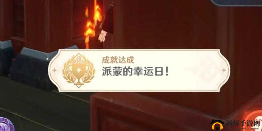 原神：派蒙的幸运日成就达成攻略——解锁幸运日成就，让派蒙的幸运降临