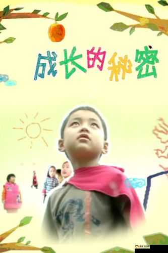 成长的秘密免费观看：探寻成长背后的秘密
