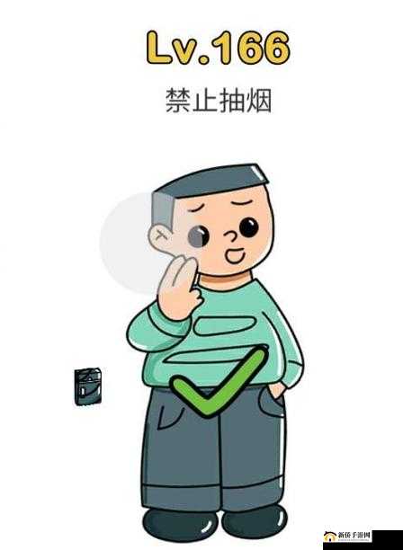 脑洞大师第 166 关 如何巧妙应对禁止抽烟的难题考验