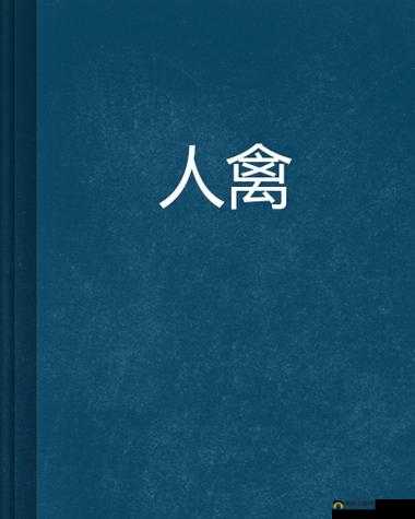 人与禽性 7777777：探究两性奥秘