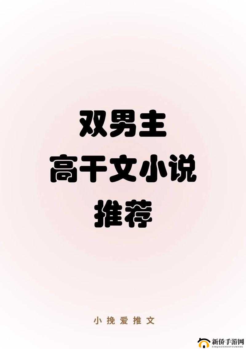 一女多男主高干文小说推荐：精彩不容错过