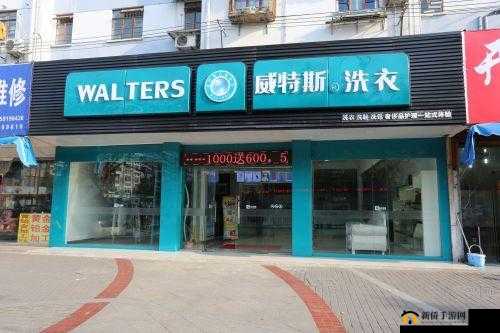 小信的干洗店 1-4 风车：优质干洗服务的秘密