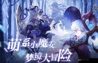 探寻神秘之秘：复苏的魔女高级附魔石详尽获取攻略