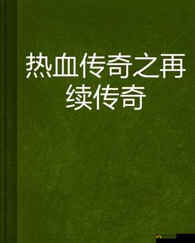 过去之光再续传奇：深入解读箭之独到玩法与心德分享