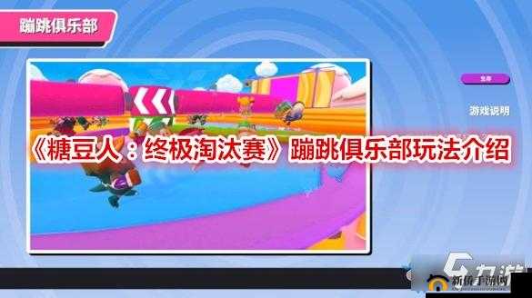 糖豆人终极淘汰赛蹦跳俱乐部玩法介绍