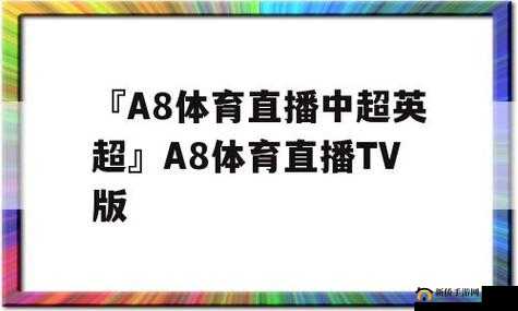 A8 直播免费直播：精彩内容不容错过