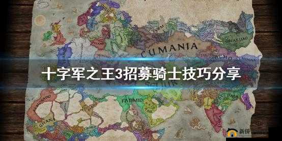 王国风云3骑士招募指南：技巧与策略