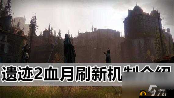 遗迹 2 血月精华获取攻略及道具采集全析