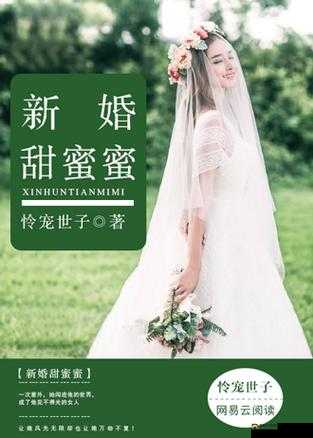 破苞 XXXX 新婚 HD：甜蜜新婚之旅