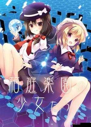 少女たちよ 在线观看动漫游戏全解析