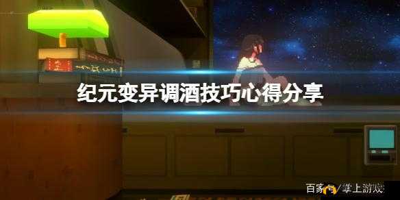 纪元变异世界调酒冠军达成攻略：实用技巧与心得分享