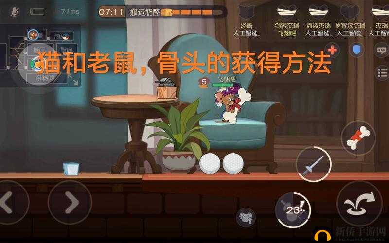 猫和老鼠游戏中如何获取骨头的详细攻略与技巧