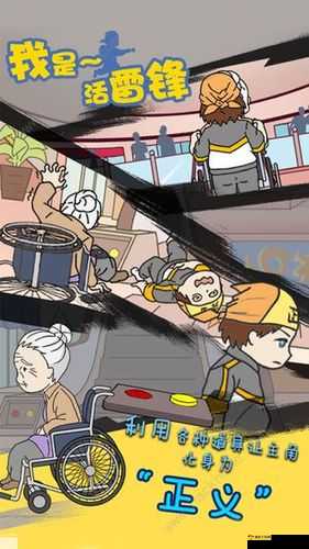 我是活雷锋游戏第十六关通关技巧与策略大揭秘