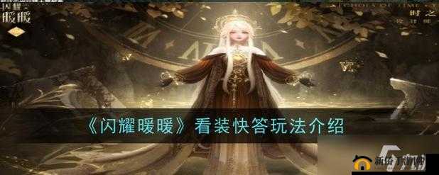 闪耀暖暖看装快答玩法详细解析
