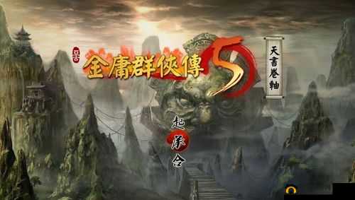 金庸群侠传5红花会支线剧情通关攻略：红花会支线任务详解与通关秘籍