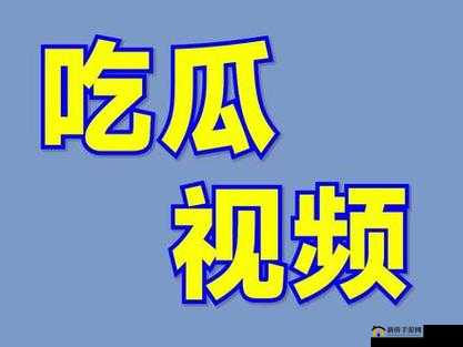 吃瓜爆料就看黑料社：每日精彩不断