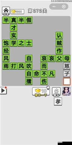 成语招贤记 272 关通关秘籍大揭秘
