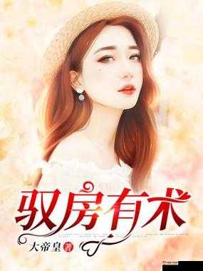 驭房之术全文免费阅读：揭秘房产投资的秘密