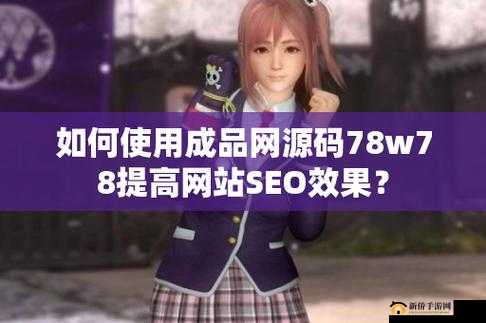 成品网站源码 78W78 使用方法详解
