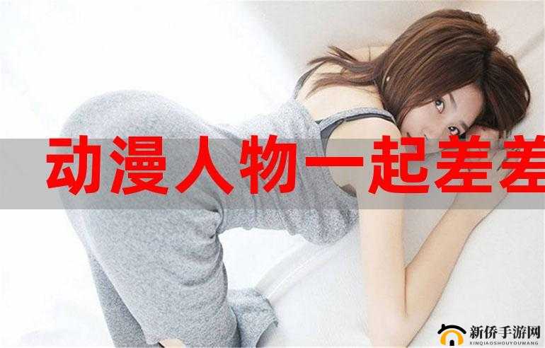 男女差差的那些事儿