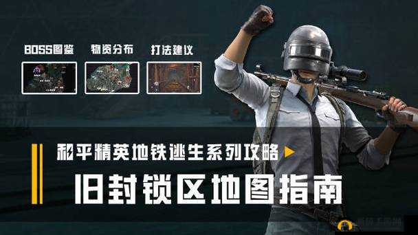 全民枪战封锁地铁地图攻略：深度解析作战技巧与玩法指南